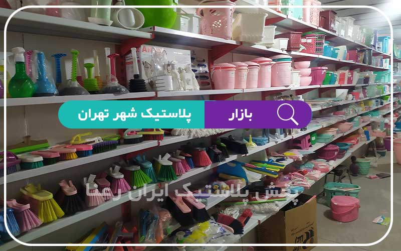 بازار خرید پلاستیک تهران