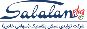 سبلان پلاستیک