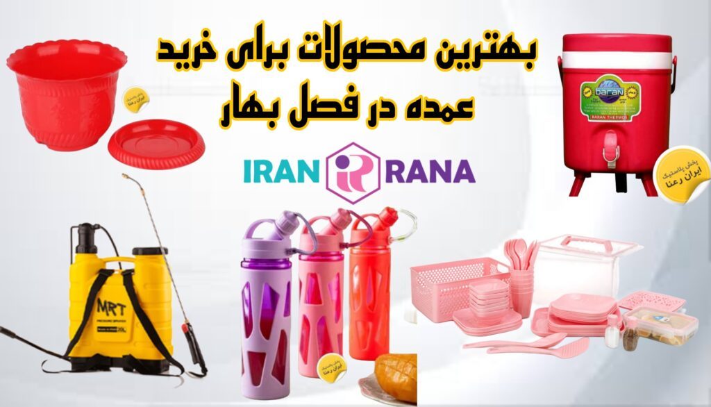 بهترین محصولات برای خرید عمده در فصل بهار