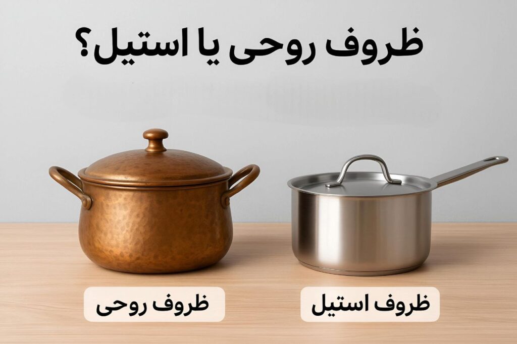 ظروف روحی یا استیل؟ مقایسه کامل برای خرده‌فروشان و مشتریان