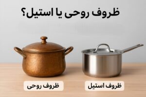 ظروف روحی یا استیل؟ مقایسه کامل برای خرده‌فروشان و مشتریان