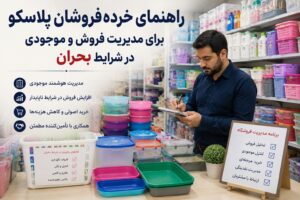 راهنمای خرده‌فروشان پلاسکو برای مدیریت فروش و موجودی در شرایط بحران