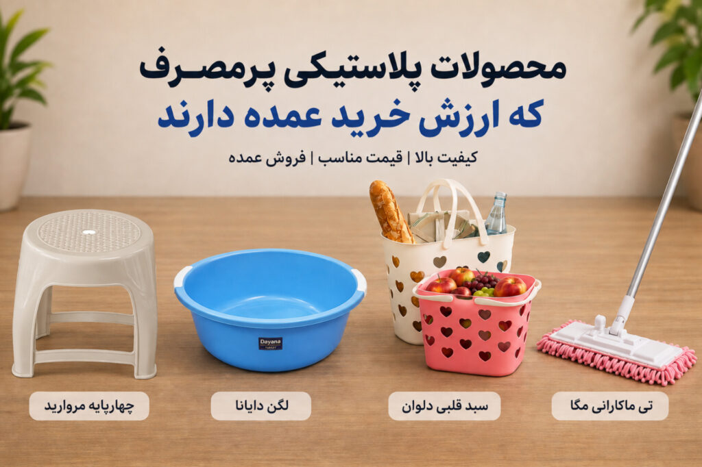 محصولات پلاستیکی پرمصرف که ارزش خرید عمده دارند راهنمای خرده‌فروشان