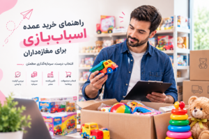 راهنمای خرید عمده اسباب‌بازی برای مغازه‌داران؛ نکاتی برای خریدی هوشمندانه